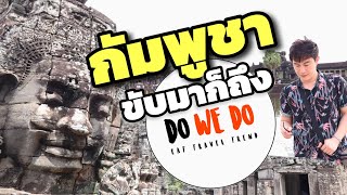 นครวัด เสียมเรียบ กัมพูชา ขับมาก็ถึง Angkor wat Siem reap Cambodia | Do We Do