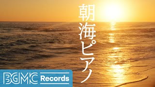 朝海ピアノ: ヒーリングピアノミュージック【作業用・勉強用BGM】リラクゼーション音楽