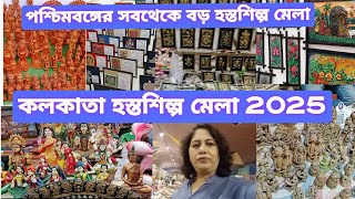 Kolkata Hosto Shilpo Mela 2025 | পশ্চিমবঙ্গ হস্তশিল্প মেলা 2025 | West Bengal Handi Craft Fair 2025