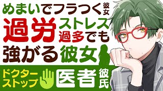 【医者彼氏】#48 めまいでフラつき鼻血…過労・ストレス過多でも強がる頑張り屋な彼女をドクターストップ ～医者彼氏～【過労／女性向けシチュエーションボイス】CVこんおぐれ