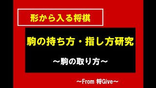 将棋の駒の持ち方と指し方　その③駒の取り方