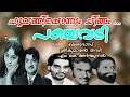 poovani ponnum chingam panchavadi 1973 yesudas sreekumaran thampi m k arjunan vkhm