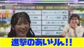 【山岸愛梨】進撃のあいりんさんと圧倒される駒木さん