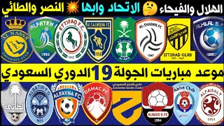 موعد مباريات الجولة 19 الدوري السعودي للمحترفين | ترند اليوتيوب 2
