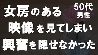 【50代からの事情】押し入れに入っていたDVDになんと女房の映像が！妻の録画ビデオをこっそり見ると…悶々とした俺はある行動に出た！