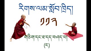 རིགས་ལམ་སློབ་ཁྲིད། 112 གཅིག་དང་ཐ་དད་བཤད་པ། (ང་) DIALECTIC