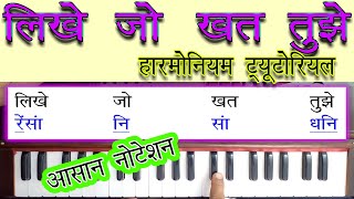 यही है सबसे आसान हिंदी नोटेशन #लिखे जो खत तुझे#Likhe Jo Khat Tujhe Harmonium Tutorial With Note