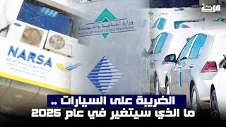 الضريبة على السيارات.. ما الذي سيتغير في عام 2025