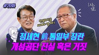 전우용의 사담 20화 - 개성공단 진실 혹은 거짓