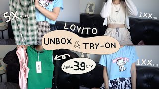 Unbox \u0026 Try-on เปิดถุงเสื้อผ้า LOVITO เริ่มต้น 39 บาท!!! (ทุกชิ้นไม่เกิน 3xx บาท 💖)