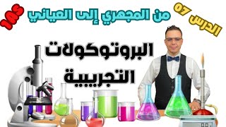 من المجهري الى العياني 📚 البروتوكولات التجريبية 🔥 سنة 01 ثانوي 🇩🇿