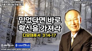 ◆ SUNDAY WORSHIP ◆ 조용기 목사님 주일설교 - 믿었다면 바로 확신을 가져라 ▶ 딤후 3:14-17