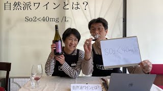 自然派ワインとは？【酸化防止剤SO2＜40mg/L】についてご説明します。