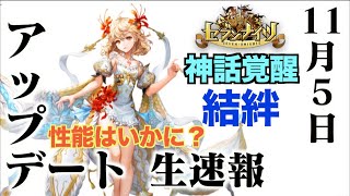 生放送【セブンナイツ】11月5日アップデート情報！神話覚醒「結絆」に調整入るヴァネッサ性能は如何に？