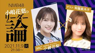 2021年11月09日 21時21分59秒 NMB48 小嶋花梨のリーダー論