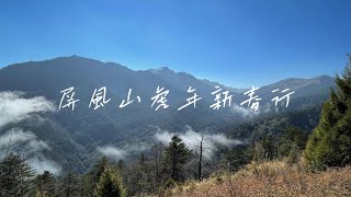 屏風山2022虎年新春行