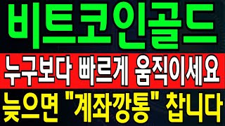 [비트코인골드 코인전망] 누구보다 빠르게 움직이세요 늦으면 \