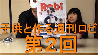 子供と作る　週刊ロビ　第２回