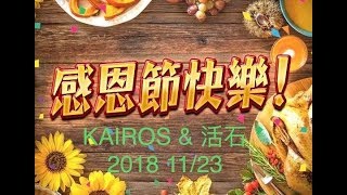 2018 感恩節愛宴  Kairos  \u0026  活石小組