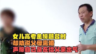 女儿高考金榜题名时，却劝说父母离婚，声称自己是在给父亲出气