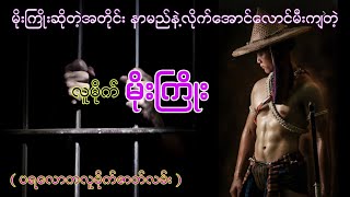 ပြည်ကြီးစည်တီးဝင်တဲ့မိုးကြိုး အပိုင်း ၁ လူမိုက်ဇာတ်လမ်း #htetaung #ထက်အောင်