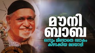 മൗനിബാബ:  ഒന്നും മിണ്ടാതെ ലോകം കീഴടക്കിയ മലയാളി | Nadukani