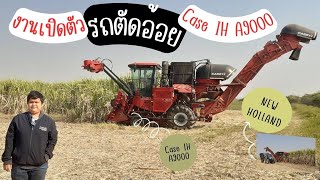 บรรยากาศงานสาธิตรถตัดอ้อย Case IH A9000 จ.สุพรรณบุรี