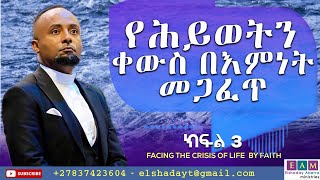 የህወትን ቀውስ በእምነት መጋፈጥ (ክፍል 3) (Facing the Crisis of Life by faith)  Rev. ዶ/ር  ኤልሻዳይ አበራ