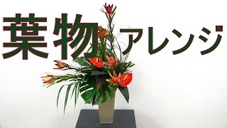 暑い夏でも日持ちするフラワーアレンジメントの作り方~How to make a flower arrangement.