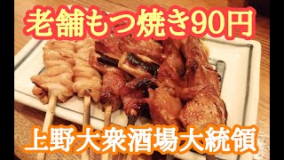 【上野グルメ】激安老舗大衆酒場　もつ焼き大統領支店で６時間飲んだくれた結果…【おじさんVLOG】