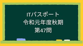 ITパスポート令和元年度秋期第47問