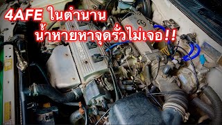 4AFE อาการหายาก น้ำหายหาจุดรั่วไม่เจอ (อยู่ซะลึกเลย) EP.401