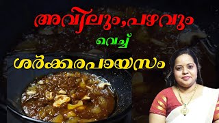 അവിലും പഴവും വെച്ച് കിടിലൻ പായസം Aval/Pazham Payasam😋😋