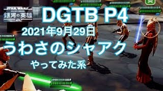 速報 DGTB P4 うわさのシャアクやってみた ドゥークーミッション