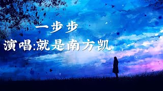 一步步-就是南方凯［一步步走过的时间过的地点 背离的起点］〖完整版〗