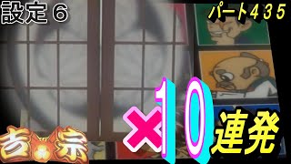 パチスロ。4号機、吉宗、大家紋１０連発、設定６当たるまで打つ。パート４３５