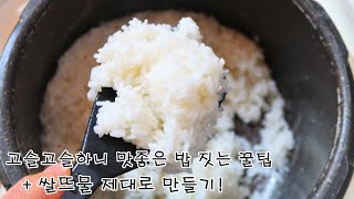 올바른 쌀 씻는법 + 활용성 좋은 쌀뜨물 만들기 + 밥 전기밥솥으로 맛있게 하는법