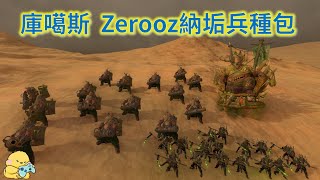 [EP1]庫噶斯 納垢靈炮炸平一切 Zerooz納垢兵種包 超凡帝國/不朽帝國  全面战争/全軍破敵:戰鎚3  ver5.0 #totalwarwarhammer3