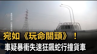 宛如《玩命關頭》！　車疑暴衝失速狂飆蛇行撞貨車－民視新聞