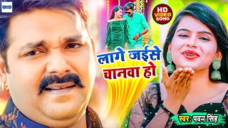 #Video | लागे जईसे चानवा हो | Lage jaise Chanwa Ho | Pawan Singh New Superhit Song