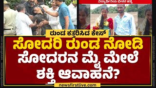 Kodagu Incident : ಸೋದರಿ ರುಂಡ ನೋಡಿ ಸೋದರನ ಮೈ ಮೇಲೆ ಶಕ್ತಿ ಆವಾಹನೆ? | Meena Brother | @newsfirstkannada