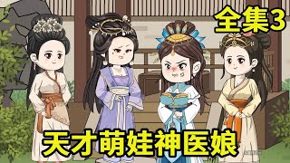 【天才萌娃神医娘】一口气看完系列（蹲坑版），对付嘴硬之人采取特殊方法  #原创动画  #二次元  #天才萌娃神医娘