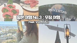 친구와 함께한 9박 10일 오사카 여행의 마무리 | 오사카 유니버셜 스튜디오 USJ | 야끼니꾸, 오사카성, 신세카이