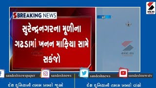 Surendranagar'ના મૂળીના ગઢડામાં ખનન માફિયા પર સંકજો॥ Sandesh News TV | Cyclone Tauktae