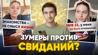 Зумеры против свиданий и любви?