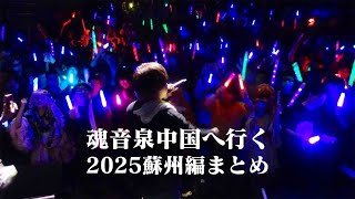 魂音泉中国へ行く2025【蘇州編】