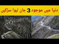 3 Most Dangerous Roads in The World دنیا کی تین انتہائی خطرناک سڑکیں |Mftv production