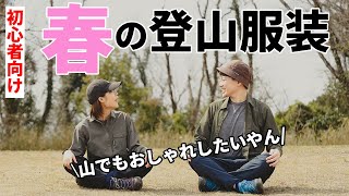 ［登山装備］春の登山の服装をご紹介！～メンズ・レディースごとのおすすめのウェアやレイアリングのコツなど初心者にもわかりやすく解説～山ガール・登山女子も必見！低山からアルプスまで！～