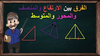 الفرق بين المنصف والمتوسط والارتفاع والمحور لا يفوتك 😍♥️😍