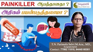 Pain Killer: எப்போது பயன்படுத்துவது சரி, எப்போது தவிர்க்க வேண்டும்? | Jayanth Acupuncture